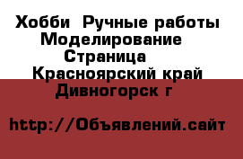 Хобби. Ручные работы Моделирование - Страница 2 . Красноярский край,Дивногорск г.